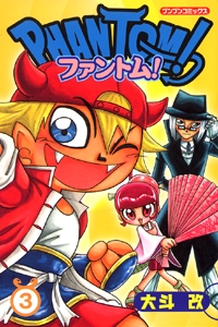 ファントム! 3