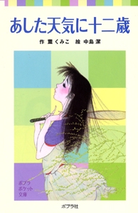 あした天気に十二歳