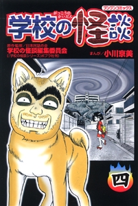 学校の怪談 4