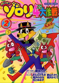 かいけつゾロリ4コマ大作戦 2