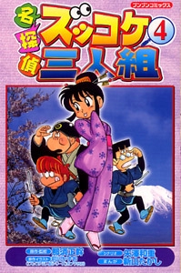 名探偵ズッコケ三人組 4