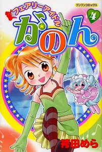 フェアリーアイドルかのん 4