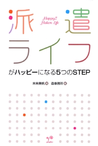 派遣ライフがハッピーになる5つのSTEP