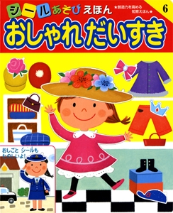 おしゃれだいすき