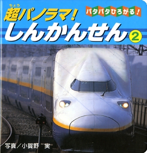 超パノラマ!しんかんせん 2