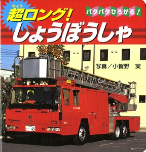超ロング!しょうぼうしゃ