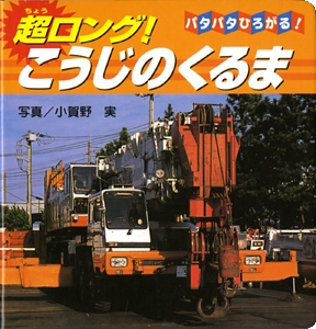 超ロング!こうじのくるま