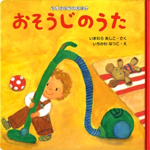 おそうじのうた