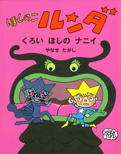 ほしのこルンダくろいほしのナニイ