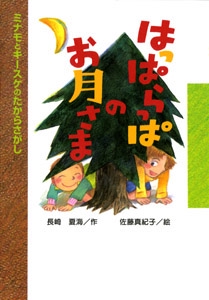 はっぱらっぱのお月さま