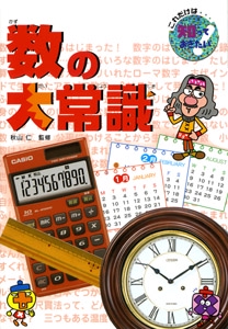 数の大常識