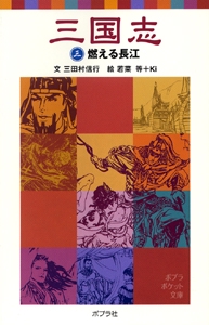 三国志（三）燃える長江
