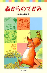 森からのてがみ