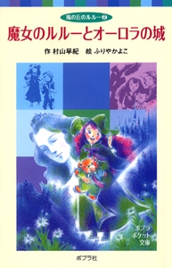 風の丘のルルー（２）魔女のルルーとオーロラの城