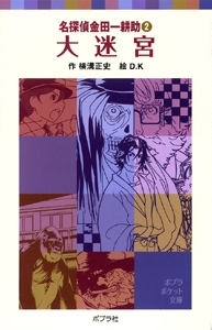 名探偵金田一耕助２　大迷宮