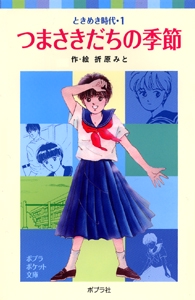 ときめき時代１　つまさきだちの季節