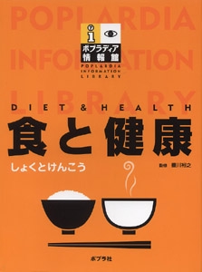 食と健康