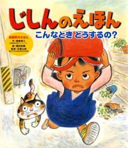 じしんのえほん