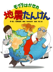 モグラはかせの地震たんけん