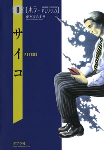 サイコ
