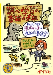調べ学習の基礎の基礎