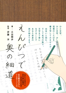 えんぴつで奥の細道