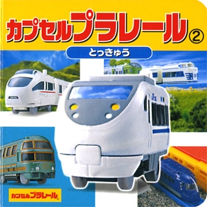 カプセルプラレール 2