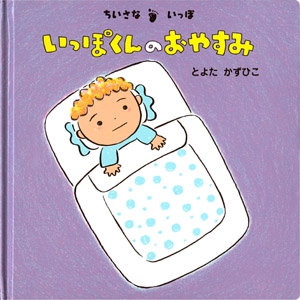 いっぽくんのおやすみ
