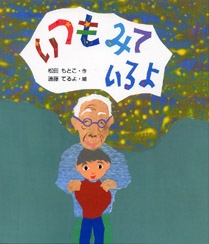 いつもみているよ