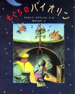 もぐらのバイオリン
