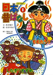 CDできく日本昔ばなし 1