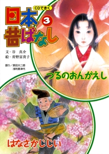 CDできく日本昔ばなし 3