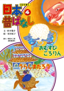 CDできく日本昔ばなし 4