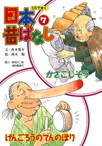 CDできく日本昔ばなし 7