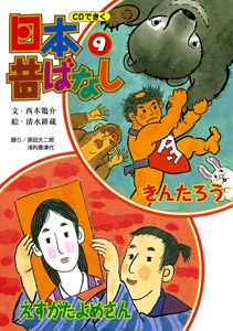 CDできく日本昔ばなし 9
