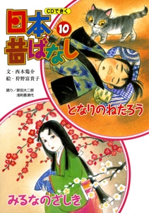 CDできく日本昔ばなし 10