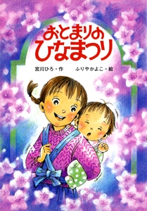 おとまりのひなまつり