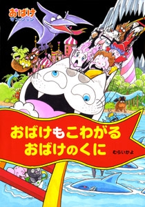 おばけもこわがるおばけのくに