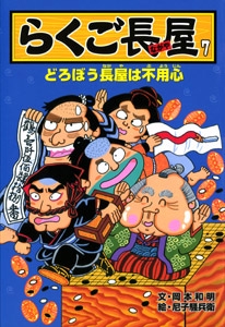 らくご長屋 7
