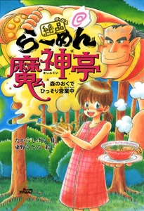 絶品らーめん魔神亭