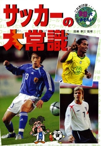 サッカーの大常識