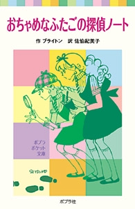 おちゃめなふたごの探偵ノート