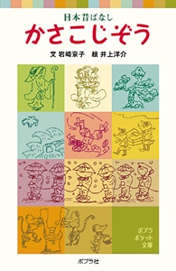日本昔ばなし　かさこじぞう