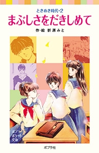 ときめき時代２　まぶしさをだきしめて