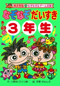 なぞなぞだいすき3年生