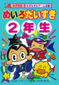 めいろだいすき2年生