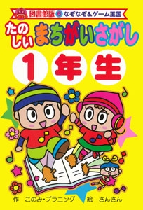 たのしいまちがいさがし1年生