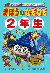 まほうのなぞなぞ2年生