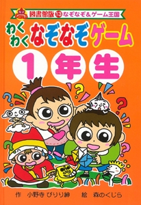 わくわくなぞなぞゲーム1年生