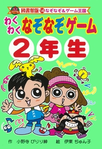 わくわくなぞなぞゲーム2年生